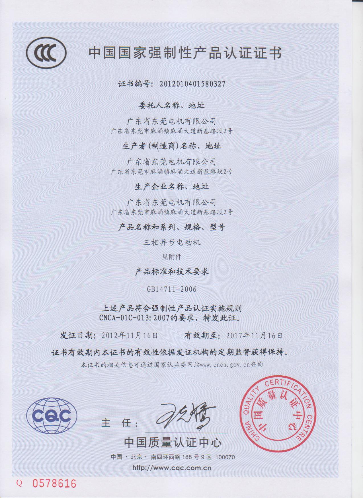 YE2系列三相异步电动机CQC证书,东莞电机